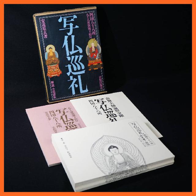 寺院所蔵 写仏巡礼 四国八十八所 八十八尊別刷下絵付 古書 昭和63年 安達原玄 日貿出