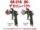 恵宏製作所 グラデーションスプレーガン GR-210DC G13の詳細ページを開く