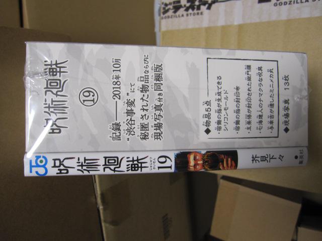 呪術廻戦 19巻買取　福岡市の不用品買取りはエコキューピットにお任せ下さい。  