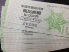 全国百貨店共通商品券 大量の詳細ページを開く