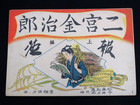 【買取専門店よろずや駒川店】昭和16年 紙芝居 二宮金治郎 上編 二宮尊徳の詳細ページを開く