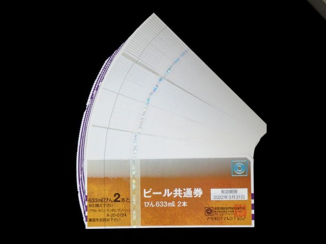 【買取専門店よろずや駒川店】金券 ビール券 びん 633ml 2本