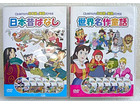 日本昔ばなし 世界名作童話 DVDの詳細ページを開く