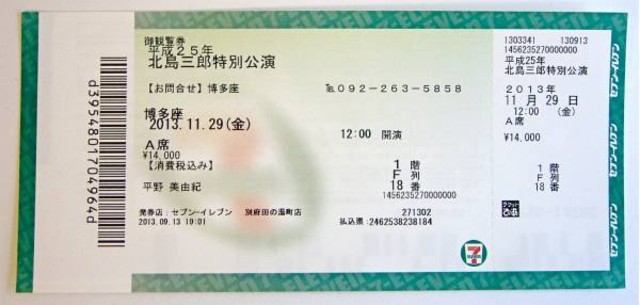 北島三郎 特別講演 チケット （ コンサート・演劇）の買取価格 （ID:12435）｜おいくら