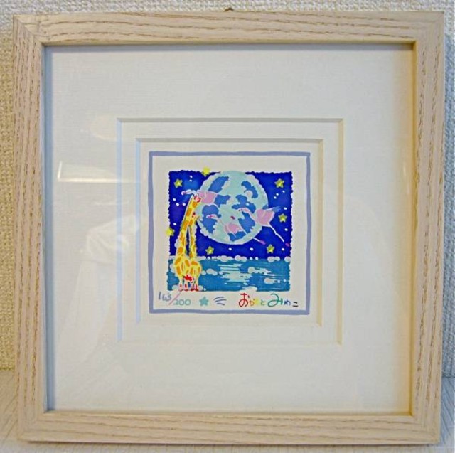 おかもとみわこ The World Of Harmony （ 絵画）の買取価格 （ID:12799