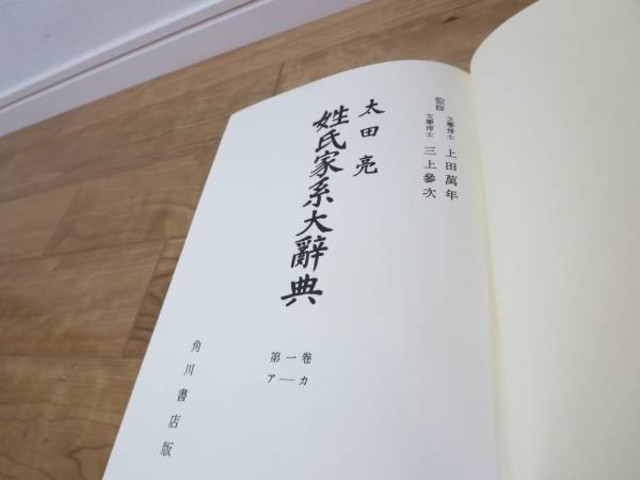 姓氏家系大辞典 太田亮 角川書店 全3巻セット