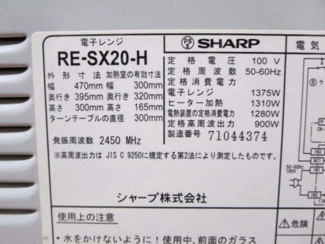 SHARP☆RE-SX20 オーブンレンジ 電子レンジ 07年製 （ 電子レンジ）の買取価格 （ID:16870）｜おいくら