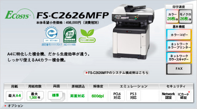 京セラ ECOSYS カラープリンター複合機 FS-C2626MFP