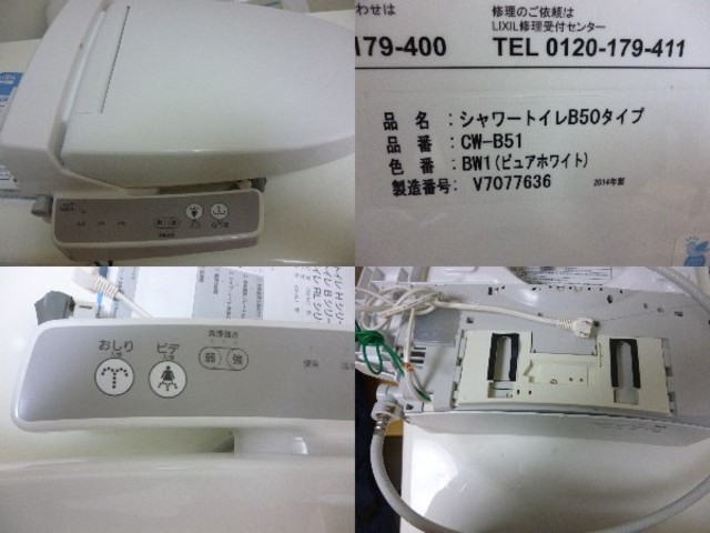 CW-B51□リクシル[LIXIL]/シャワートイレ/14年製 （ その他家電）の買取価格 （ID:268187）｜おいくら