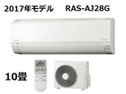 日立 ルームエアコン 白くまくん RAS-AJ28G 10畳 2017年モデルの詳細ページを開く