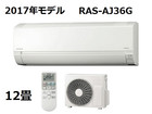 日立 ルームエアコン 白くまくん RAS-AJ36G 12畳 2017年モデルの詳細ページを開く