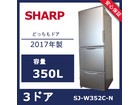 シャープ 350L 3ドア冷蔵庫 どっちもドア SJ-W352C-N SHARP 2017年製の詳細ページを開く