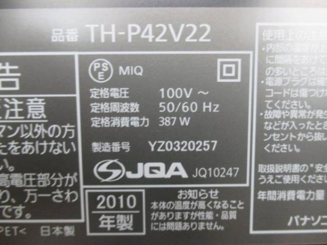 Panasonic プラズマテレビ TH-P42V2 2010年製 （ プラズマテレビ）の