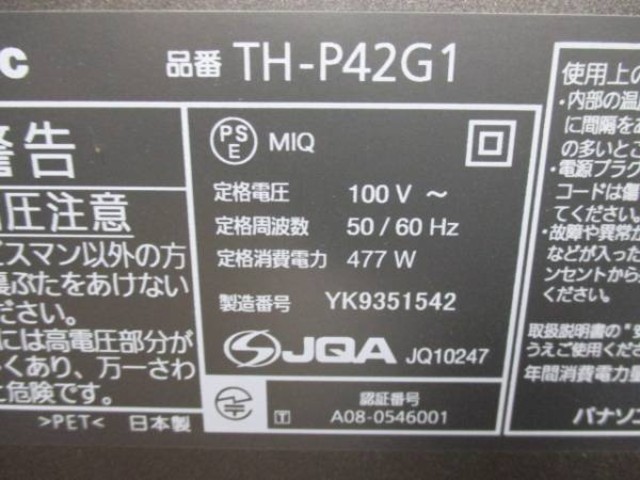 42型 Panasonic TH-P42G1 プラズマテレビ 2009年製 （ プラズマテレビ）の買取価格 （ID:229289）｜おいくら