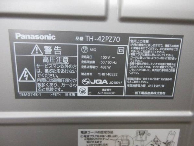 Panasonic TH-42PZ700 プラズマテレビ 42型 （ プラズマテレビ）の買取価格 （ID:253516）｜おいくら