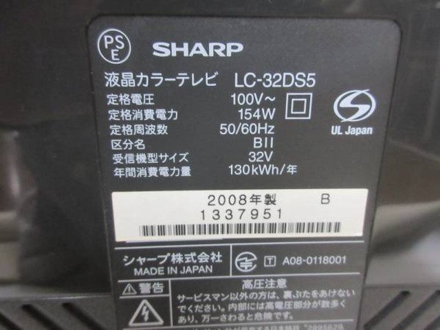 SHARP　AQUOS　液晶テレビ　LC-32DS5　2008年製
