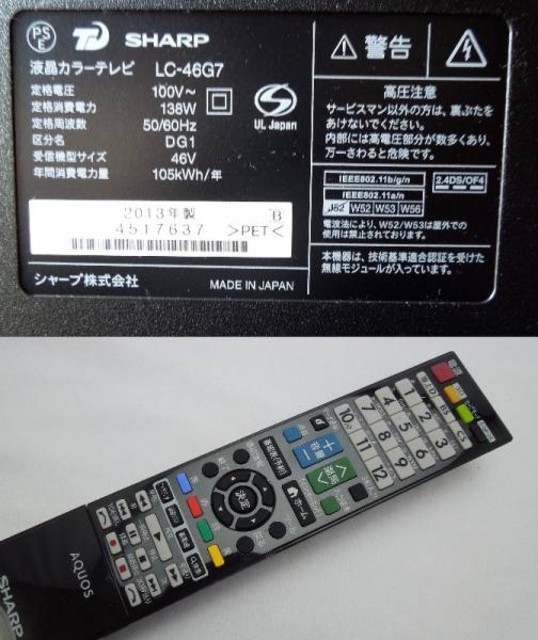 シャープ LC46G7 46型液晶テレビ 46インチ 3D アクオス 2013年製 （ 液晶テレビ）の買取価格 （ID:264982）｜おいくら