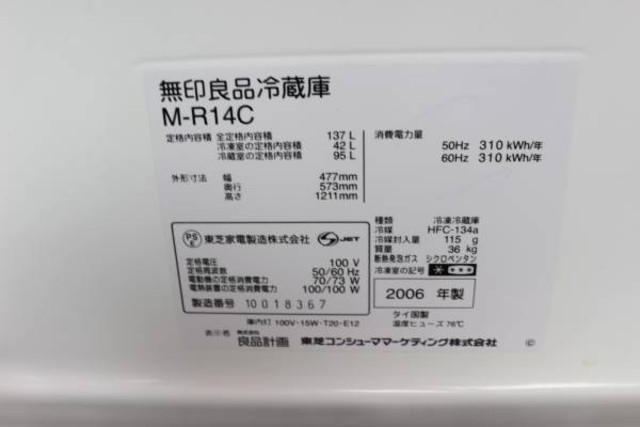 無印良品 ２ドア冷蔵庫 ２００６年製 １３７Ｌ M-R14C （ 冷蔵庫・冷凍庫）の買取価格 （ID:297808）｜おいくら