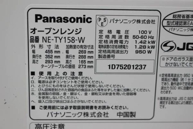 パナソニック エレック 電子レンジ 15L ホワイト NE-T155-W/15年製