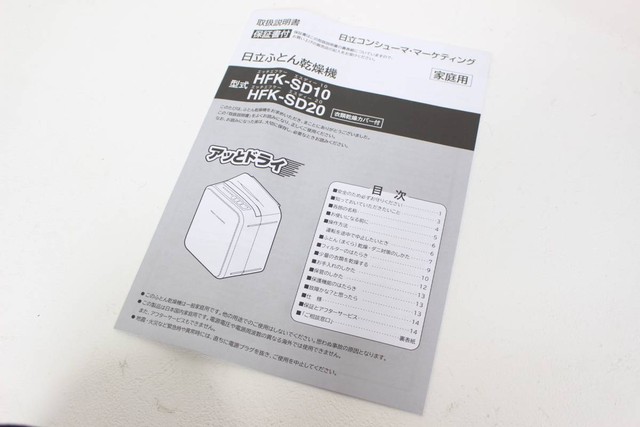 【未使用品】HITACHI 日立 ふとん乾燥機 アッとドライ HFK-SD20 2015年製