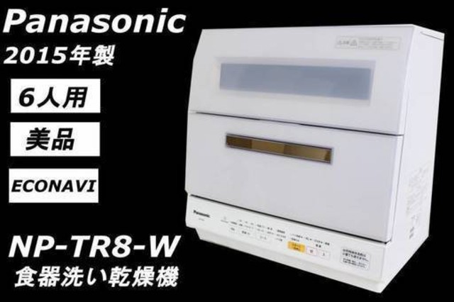 Panasonic 食器洗い乾燥機 NP-TR8-W 2015年製 6人用 （ 食器洗い機（食洗機））の買取価格 （ID:321983）｜おいくら