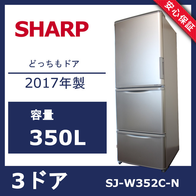 SHARP冷蔵庫 350L どっちもドア SJ-W352C-N-