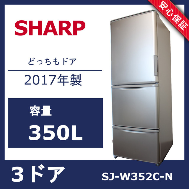 シャープ 350L 3ドア冷蔵庫 どっちもドア SJ-W352C-N SHARP 2017年製