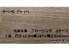 大建 フローリング YB12045-M09 オーク柄 チャコール 24枚入3ケースセットの詳細ページを開く