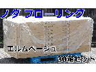 ノダ フローリング ライフキットフロア エルムベージュ 6枚入り 30箱セットの詳細ページを開く