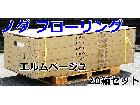 ノダ フローリング ライフキットフロア エルムベージュ 6枚入り 20箱セットの詳細ページを開く