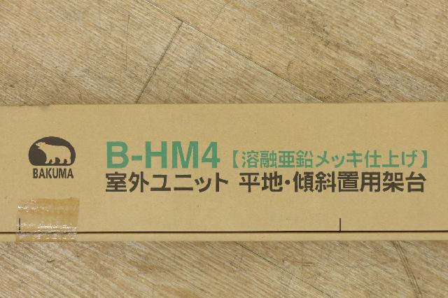 バクマ工業 室外ユニット 平地・傾斜置用架台 B-HM4