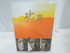 砂の器 DVD-BOX 買取価格 千葉県柏市の詳細ページを開く