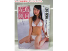 アイドル 山中知恵 写真集 花鳥風月 高く 買い取り 価格 グッズ 千葉県の詳細ページを開く