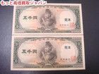 聖徳太子 旧５０００円 札 ２枚 ピン 札 古銭 買取 価格 千葉県 柏市の詳細ページを開く