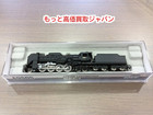 マイクロエース 蒸気機関車D61-1 A9505 Nゲージ  鉄道模型 買取 価格 千葉県 柏市の詳細ページを開く