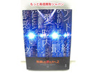 見逃した君たちへ2  AKB48 グループ 全公演 DVD 高く ｄｖｄ 買取 価格 埼玉県の詳細ページを開く