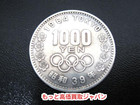 東京オリンピック 昭和39年 1000円銀硬貨 1枚 高く 古銭 買取 価格 千葉県 野田市の詳細ページを開く