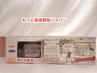 リアルダイキャスト 1/150 西日本鉄道 200形 高く おもちゃ 買取 価格 千葉県 我孫子市の詳細ページを開く