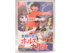 太陽の王子 ホルスの大冒険 DVD 高く ｄｖｄ 買取 価格 千葉県 松戸市の詳細ページを開く