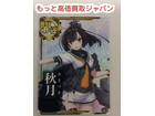 艦これアーケード 秋月 ホロ 高く アーケード ゲーム 買取 価格 千葉県 我孫子市の詳細ページを開く