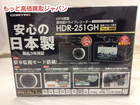 コムテック ドライブ レコーダー 200万 画素 HDR-251GH 高く カー 用品 買取 千葉県の詳細ページを開く
