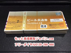 ビール券 724円 120枚 95％ 高く 商品券 買取 千葉県 松戸市の詳細ページを開く