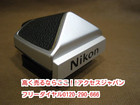 ニコン F2用 アイレベル ファインダー 高く カメラ 買取 千葉県 松戸市 生前整理 終活の詳細ページを開く