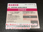 JAL 株主割引券 日本航空 高く 金券 買取 千葉県 柏市 生前整理 終活の詳細ページを開く