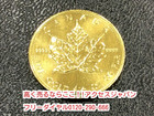金貨 メイプルリーフ カナダ 9999 1/2 OZ 金 買取 千葉県 鎌ヶ谷市 生前整理 終活の詳細ページを開く