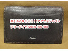 カルティエ パスケース カードケース 高く ブランド品 買取 茨城県 取手市 遺品整理の詳細ページを開く