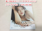石原さとみ 写真集 encourage 高く グラビア アイドル 写真集 買取 千葉県 松戸市の詳細ページを開く