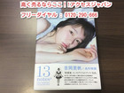 吉岡里帆 コンセプト フォトブック 13 notes# 高く グラビアアイドル写真集買取 茨城県 の詳細ページを開く