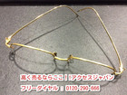 メガネ フレーム 金縁 16.0ｇ 高く 金製品 買取 千葉県 野田市 生前整理の詳細ページを開く