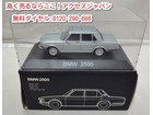 BMW 2500 Classic Line 1/43スケール 高く 模型 買取 千葉県 鎌ヶ谷市の詳細ページを開く